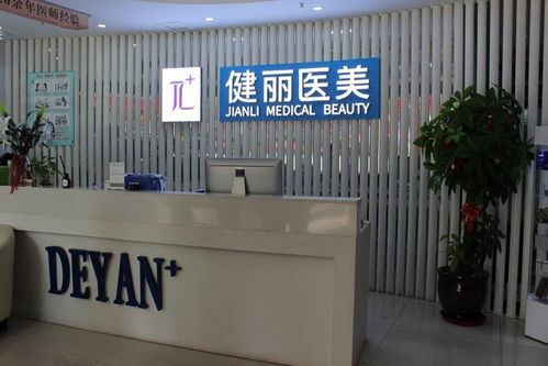 上海健丽医疗美容门诊部 专业医疗美容服务的探索与实践
