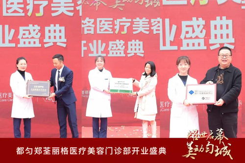 郑荃丽格医疗美容连锁第五家机构在贵州都匀盛大开业——联合丽格集团再扩版图，引领区域医美新高度